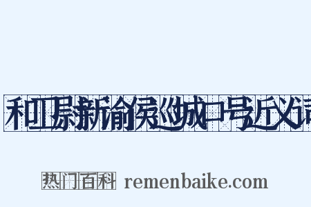 和卫尉新渝侯巡城口号近义词是什么意思的图片